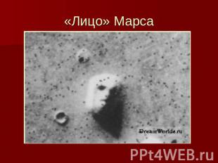 «Лицо» Марса