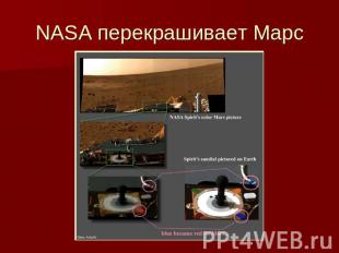 NASA перекрашивает Марс