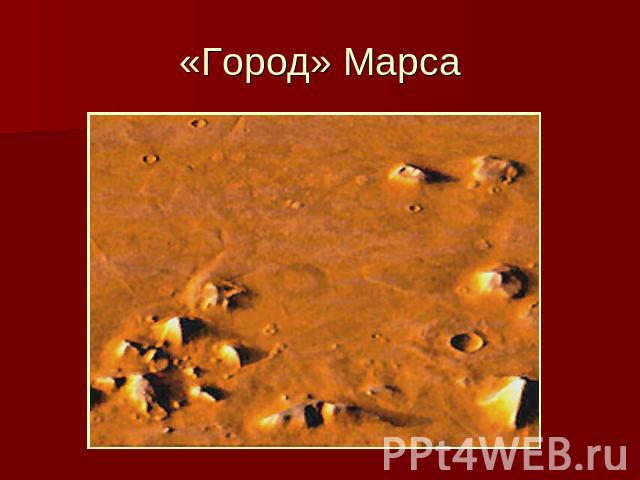 «Город» Марса