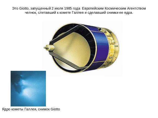 Это Giotto, запущенный 2 июля 1985 года Европейским Космическим Агентством челнок, слетавший к комете Галлея и сделавший снимки ее ядра. Ядро кометы Галлея, снимок Giotto