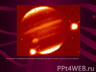 Последствия столкновения были видны на Юпитере еще почти в течение года после эт