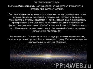 Система Млечного пути Система Млечного пути - обширная звездная система (галакти