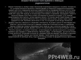 Возраст Млечного Пути оценили с помощью радиоизотопов Возраст Галактики (и, вооб