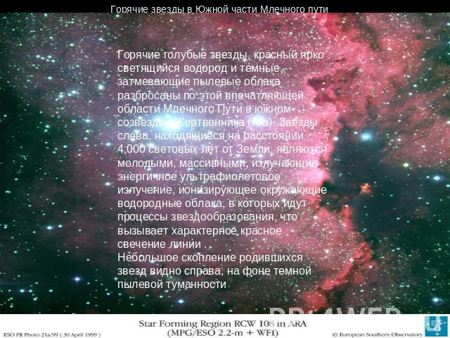 Горячие звезды в Южной части Млечного пути Горячие голубые звезды, красный ярко светящийся водород и темные, затмевающие пылевые облака разбросаны по этой впечатляющей области Млечного Пути в южном созвездии Жертвенника (Ara). Звезды слева, находящи…