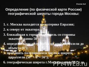 Определение (по физической карте России) географической широты города Москвы: 1.