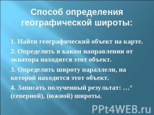 Способ определения географической широты: 1. Найти географический объект на карт