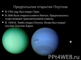 Предпосылки открытия Плутона В 1783 году был открыт Уран. В 1846 была открыта пл