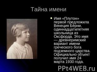 Тайна имени Имя «Плутон» первой предложила Венеция Бёрни, одиннадцатилетняя школ