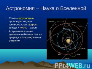 Астрономия – Наука о Вселенной Слово «астрономия» происходит от двух греческих с