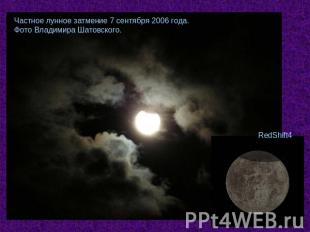 Частное лунное затмение 7 сентября 2006 года. Фото Владимира Шатовского.