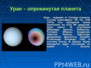 Уран – опрокинутая планета Уран - седьмая от Солнца планета. Состав атмосферы: H