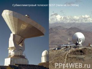 Субмиллиметровый телескоп SEST (Чили на Н=2400м)