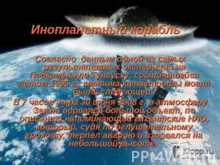 Согласно данным одной из самых результативных экспедиций на Подкаменную Тунгуску