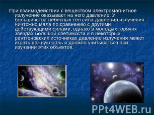 При взаимодействии с веществом электромагнитное излучение оказывает на него давл