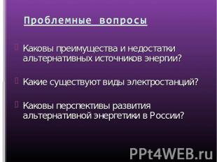 Проблемные вопросы Каковы преимущества и недостатки альтернативных источников эн