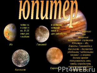юпитер Дважды Юпитер сыграл важную роль в истории астрономии. Он стал первой пла