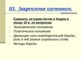 III. Закрепление изученного. Сравнить историю Китая и Индии в конце 19 в. по воп