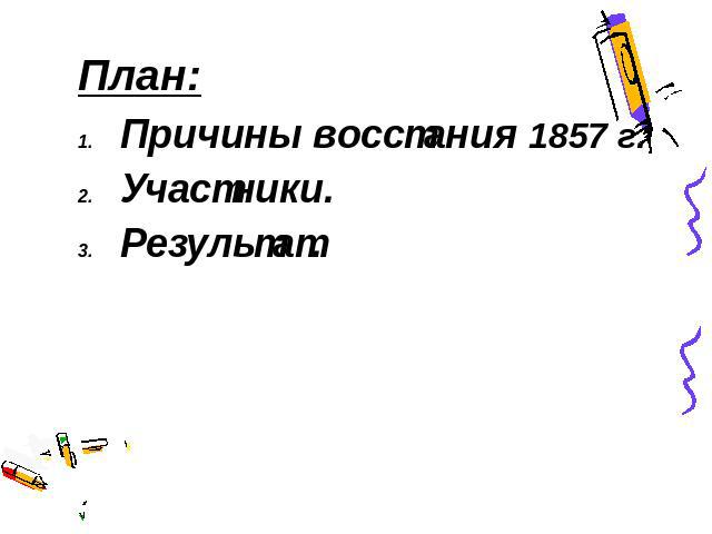 План: Причины восстания 1857 г. Участники. Результат.