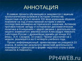 АННОТАЦИЯ В рамках проекта обучающиеся знакомятся с важным хронологическим рубеж