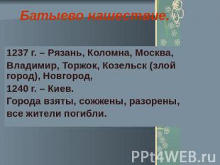 Батыево нашествие. 1237 г. – Рязань, Коломна, Москва, Владимир, Торжок, Козельск