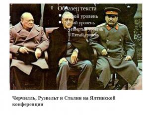 Черчилль, Рузвельт и Сталин на Ялтинской конференции.