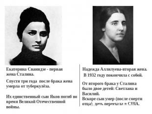 Екатерина Сванидзе - первая жена Сталина. Спустя три года после брака жена умерл