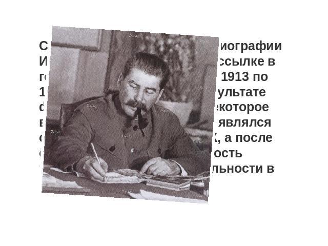 С 1908 по 1910 год в своей биографии Иосиф Сталин находился в ссылке в городке Сольвычегодск, а с 1913 по 1917 – в селе Курейка. В результате февральской революции некоторое время до прибытия Ленина являлся одним из руководителей ЦК, а после октябрь…