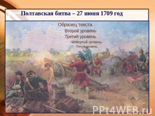Полтавская битва – 27 июня 1709 год