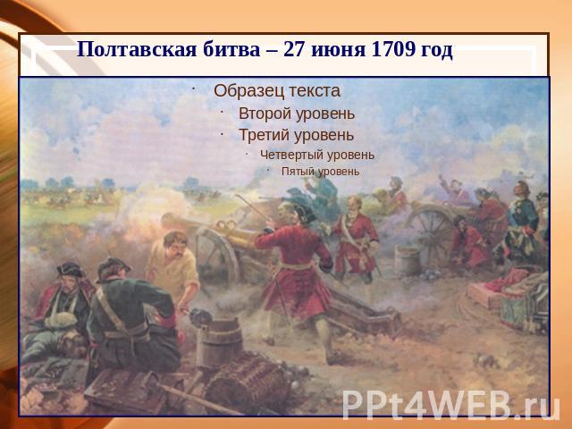 Полтавская битва – 27 июня 1709 год