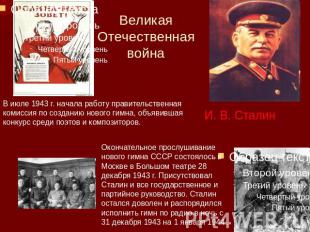 Великая Отечественная война В июле 1943 г. начала работу правительственная комис