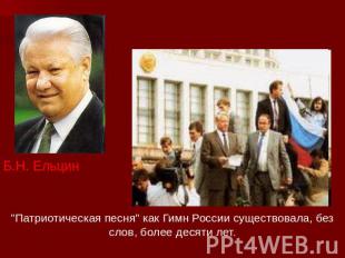 Б.Н. Ельцин "Патриотическая песня" как Гимн России существовала, без слов, более