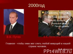 2000год В.В. Путин В.В. Путин и С.Михалков Главное - чтобы гимн мог спеть любой