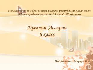 Министерство образования и науки республики Казахстан Общая средняя школа № 30 и