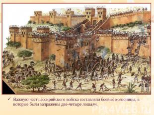 Важную часть ассирийского войска составляли боевые колесницы, в которые были зап