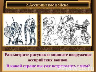 2.Ассирийское войско. Рассмотрите рисунок и опишите вооружение ассирийских воино