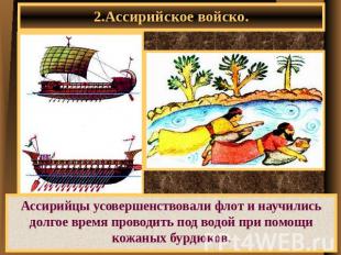 2.Ассирийское войско. Ассирийцы усовершенствовали флот и научились долгое время