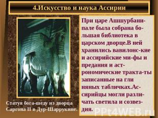 4.Искусство и наука Ассирии При царе Ашшурбани-пале была собрана бо-льшая библио