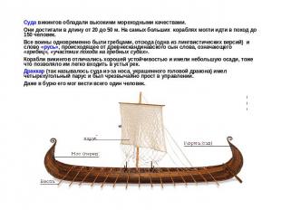 Суда викингов обладали высокими мореходными качествами. Они достигали в длину от