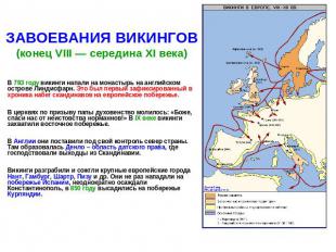 ЗАВОЕВАНИЯ ВИКИНГОВ(конец VIII — середина XI века) В 793 году викинги напали на