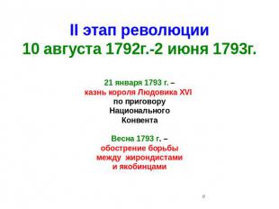 II этап революции 10 августа 1792г.-2 июня 1793г. 21 января 1793 г. – казнь коро