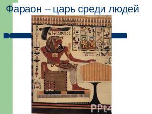 Фараон – царь среди людей