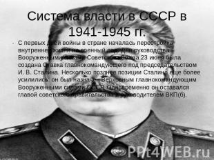 Система власти в СССР в 1941-1945 гг. С первых дней войны в стране началась пере
