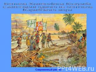 Встреча Христофора Колумба с жителями одного из островов Карибского моря