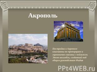 Акрополь Постройки в Акрополе изысканны по пропорциям и гармонично связаны с пей