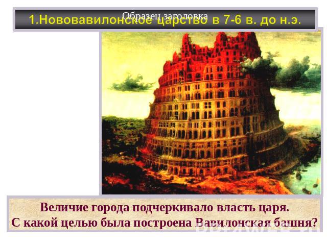 Величие города подчеркивало власть царя. С какой целью была построена Вавилонская башня?