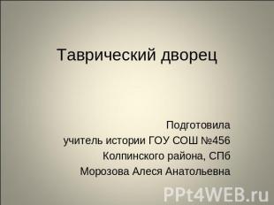 Таврический дворец Подготовила учитель истории ГОУ СОШ №456 Колпинского района,