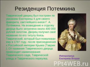 Резиденция Потемкина Таврический дворец был построен по указанию Екатерины II дл