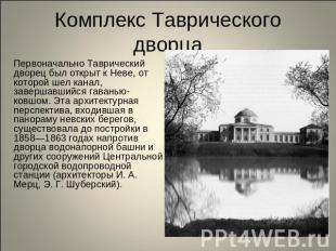 Комплекс Таврического дворца Первоначально Таврический дворец был открыт к Неве,