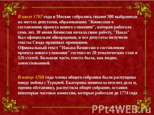 В июле 1767 года в Москве собрались свыше 500 выбранных на местах депутатов, обр