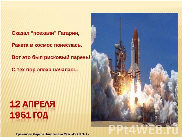 Сказал “поехали” Гагарин, Ракета в космос понеслась. Вот это был рисковый парень! С тех пор эпоха началась. 12 апреля1961 год